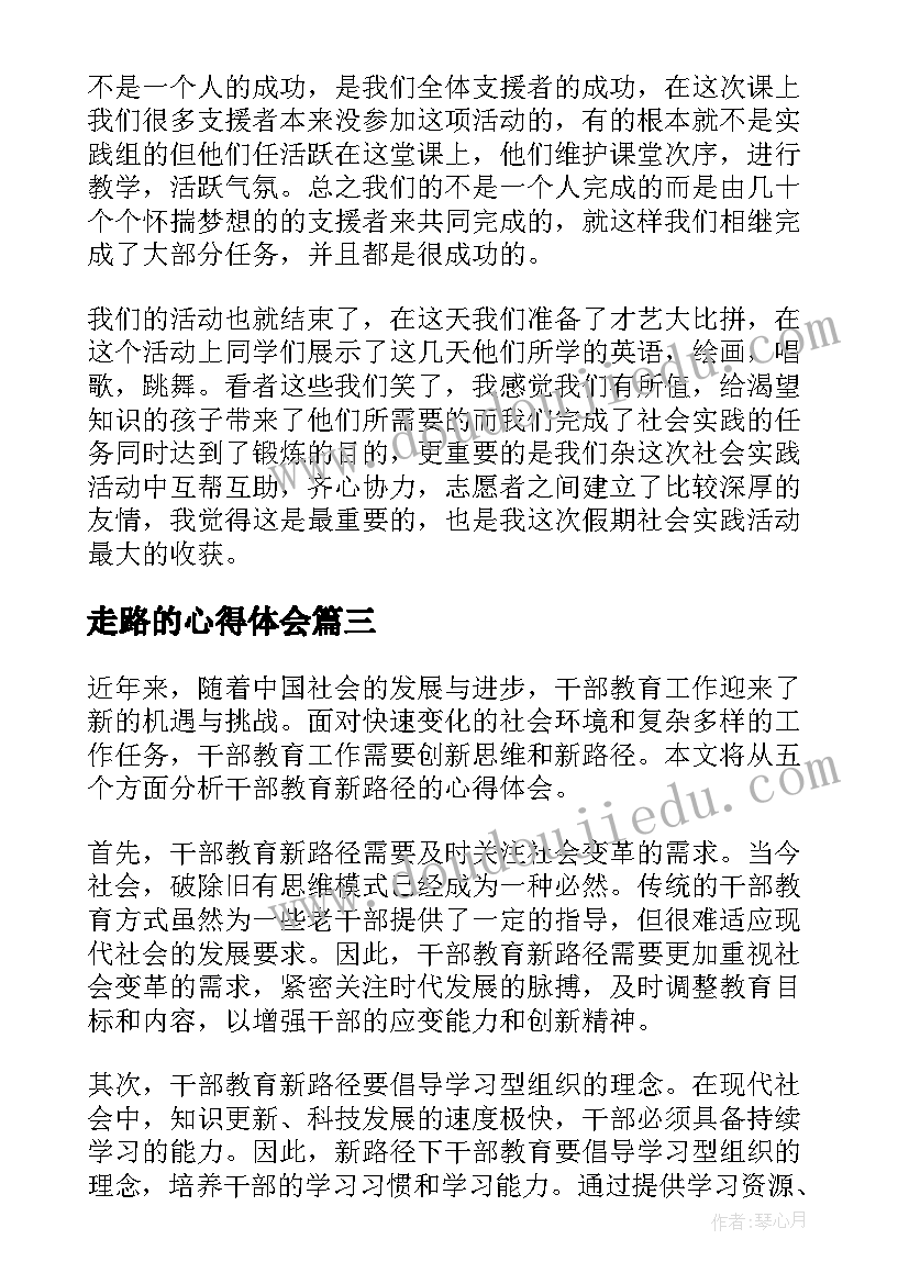 最新走路的心得体会 走新路心得体会(实用6篇)