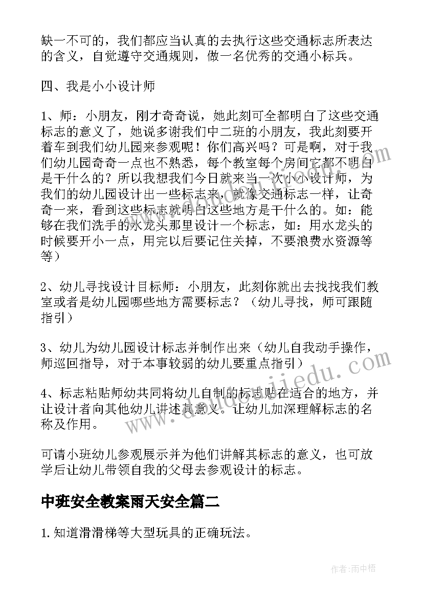 2023年中班安全教案雨天安全 中班安全教案(汇总5篇)