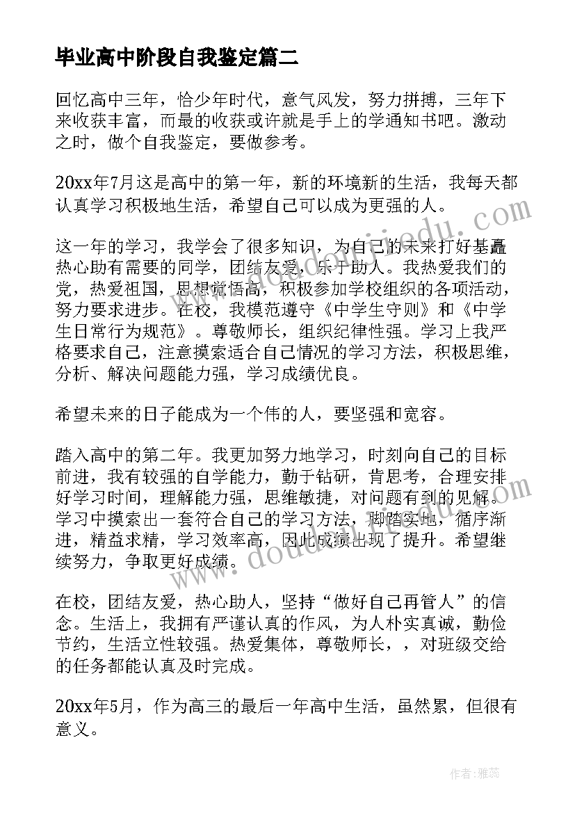 毕业高中阶段自我鉴定 高中阶段自我鉴定(汇总5篇)