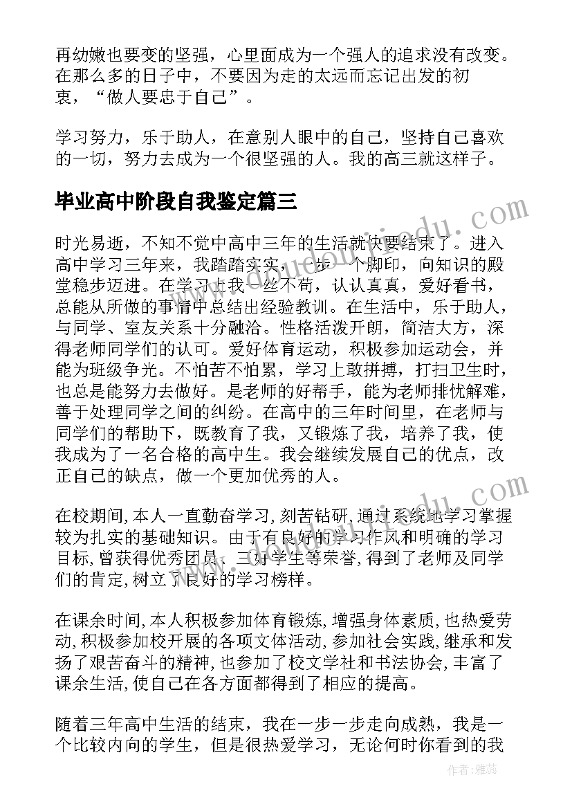 毕业高中阶段自我鉴定 高中阶段自我鉴定(汇总5篇)