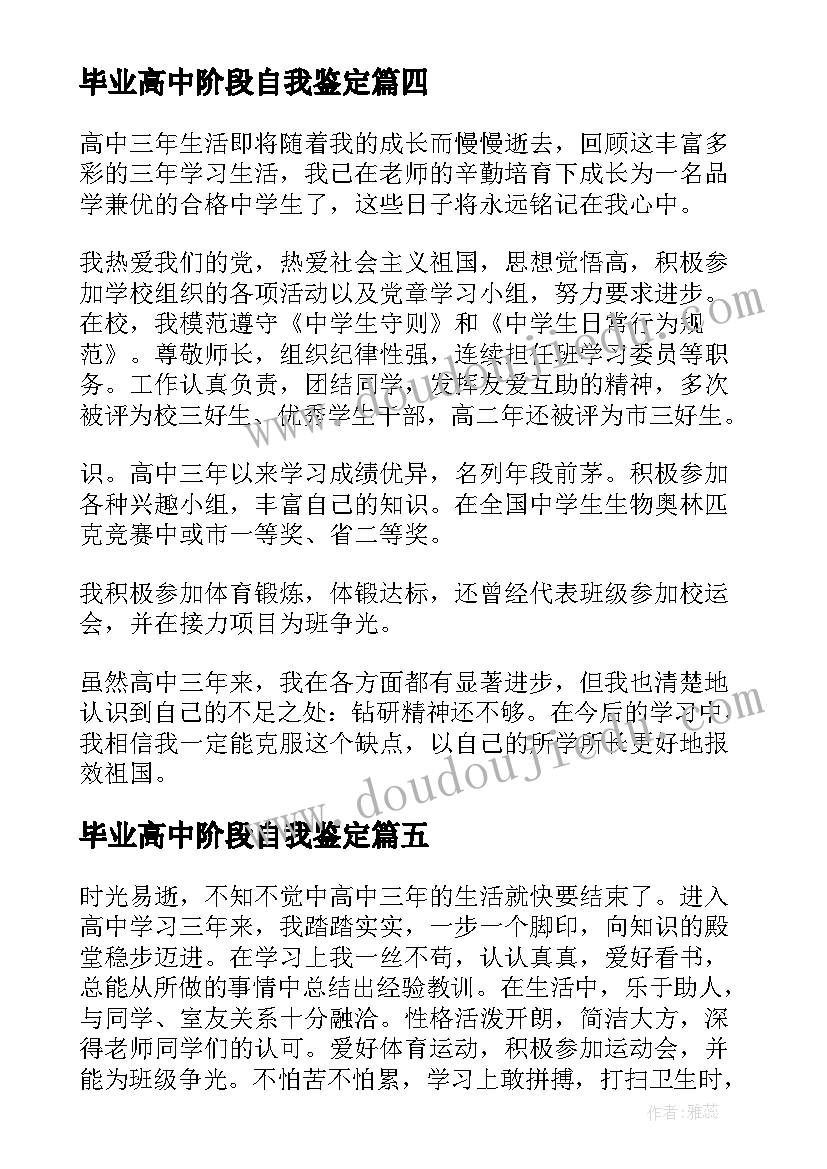 毕业高中阶段自我鉴定 高中阶段自我鉴定(汇总5篇)