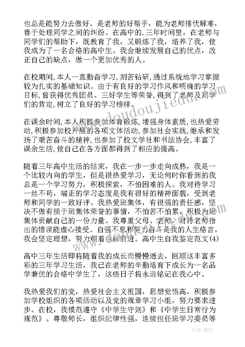 毕业高中阶段自我鉴定 高中阶段自我鉴定(汇总5篇)