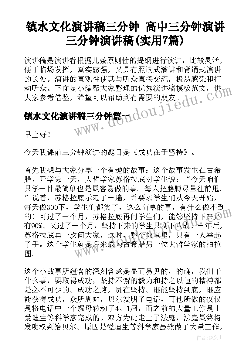 镇水文化演讲稿三分钟 高中三分钟演讲三分钟演讲稿(实用7篇)