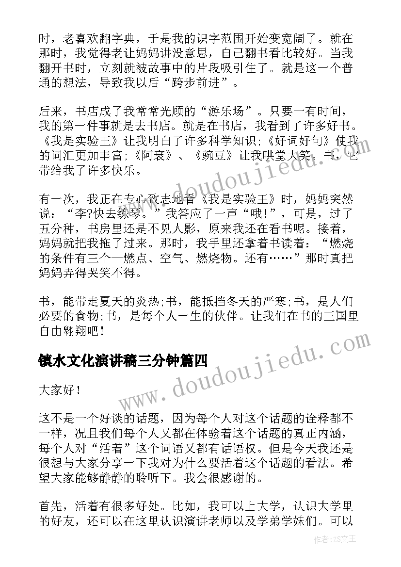 镇水文化演讲稿三分钟 高中三分钟演讲三分钟演讲稿(实用7篇)