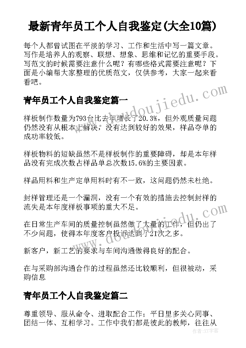 最新青年员工个人自我鉴定(大全10篇)