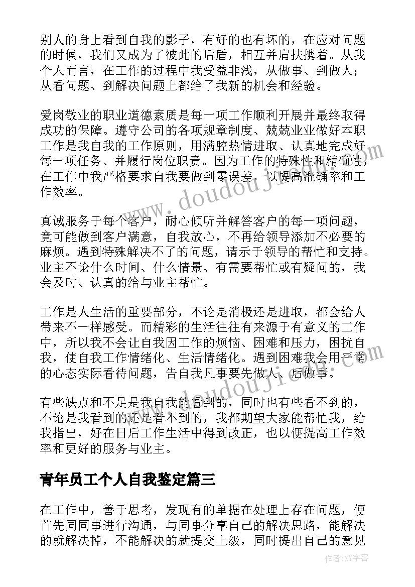 最新青年员工个人自我鉴定(大全10篇)