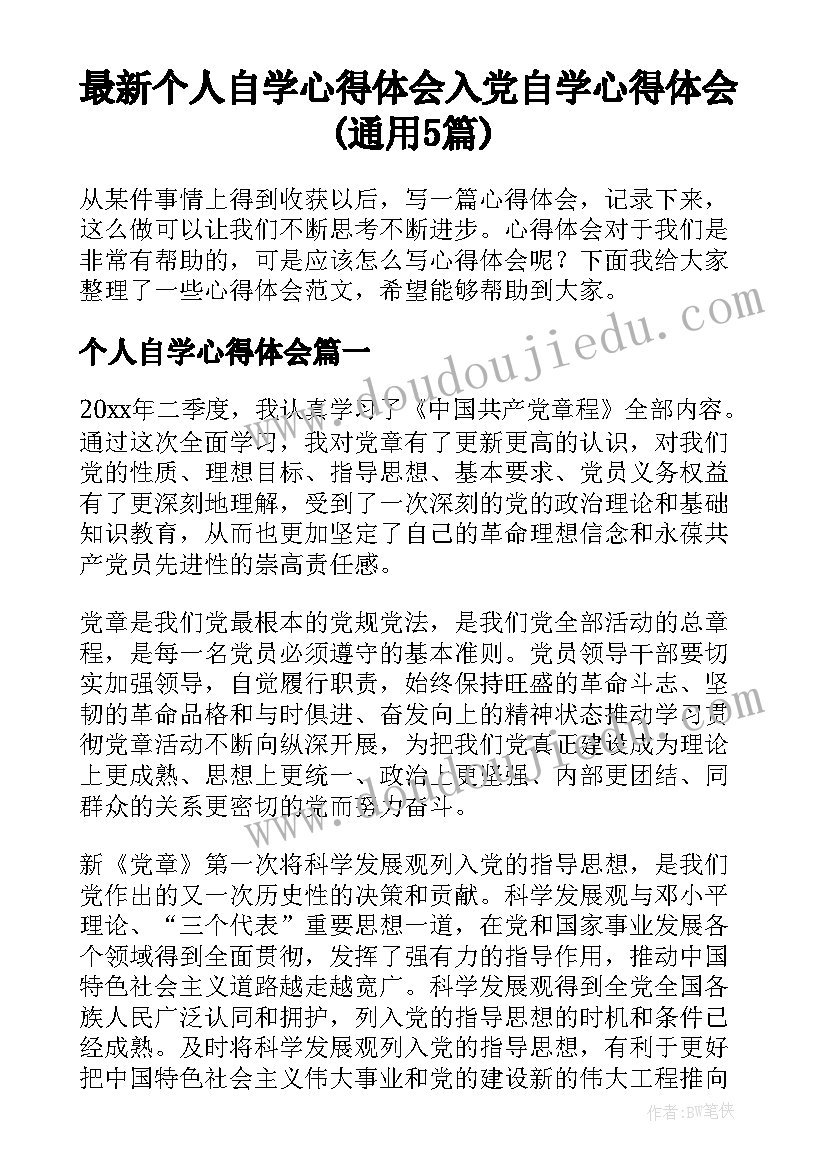 最新个人自学心得体会 入党自学心得体会(通用5篇)