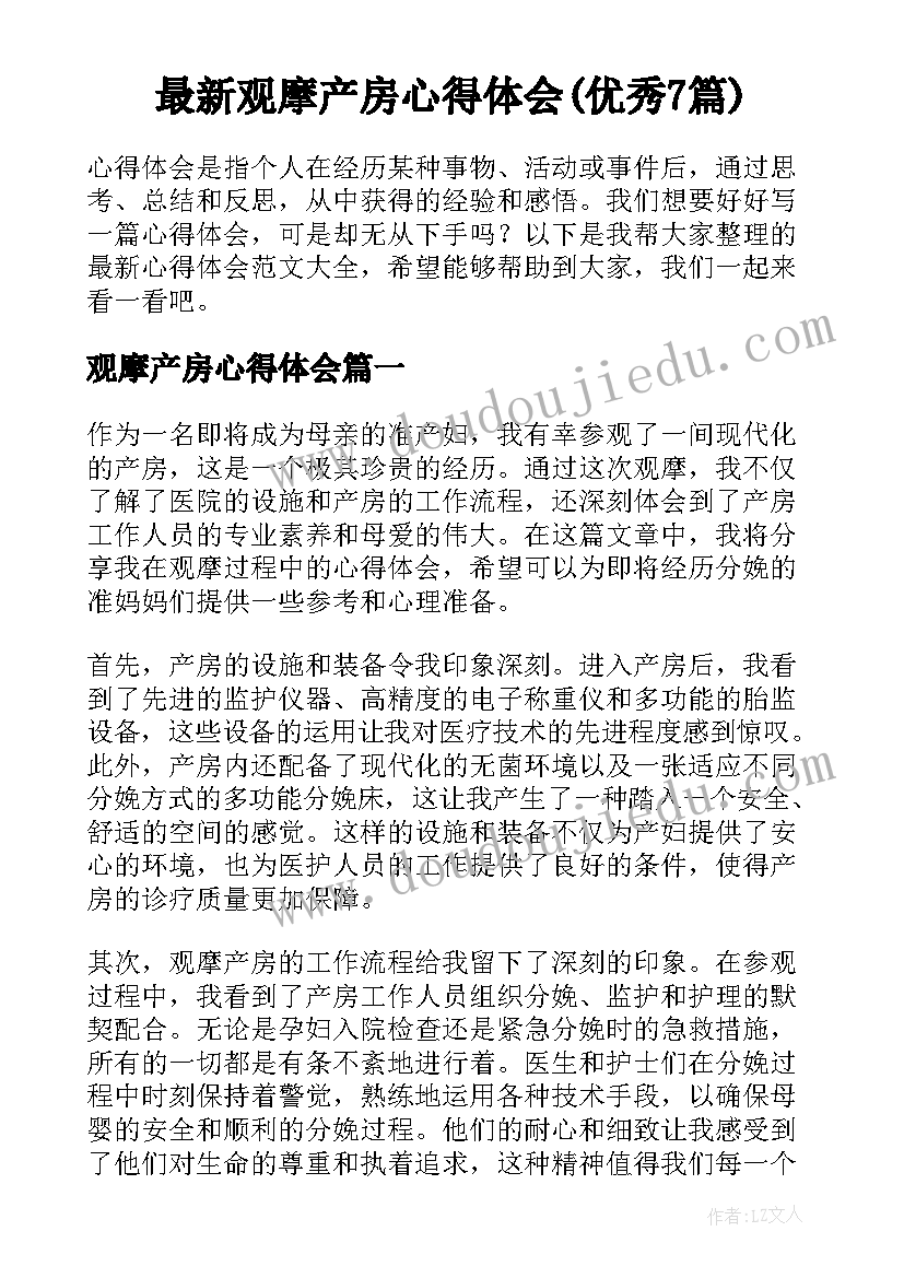 最新观摩产房心得体会(优秀7篇)