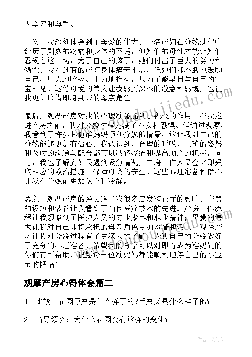 最新观摩产房心得体会(优秀7篇)