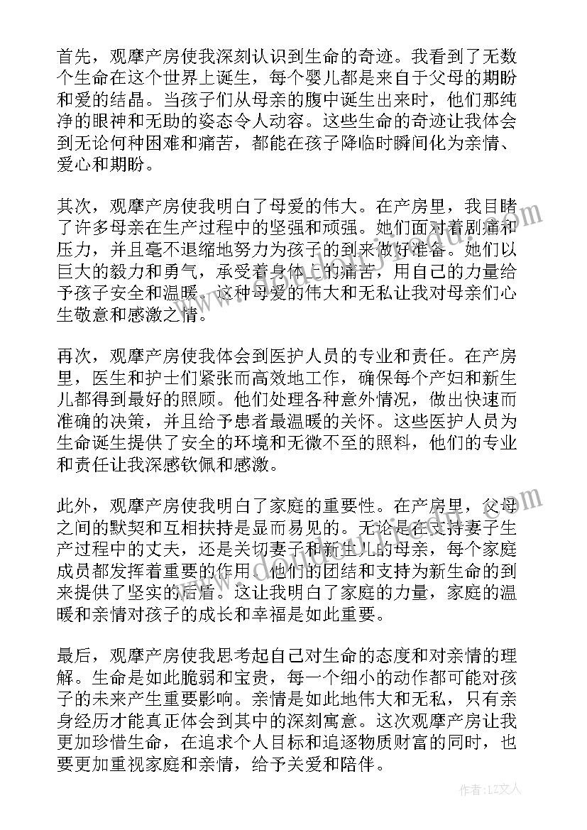 最新观摩产房心得体会(优秀7篇)