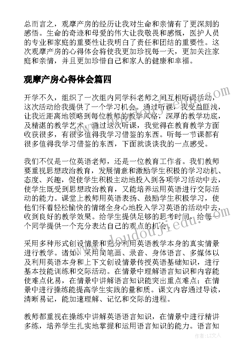 最新观摩产房心得体会(优秀7篇)