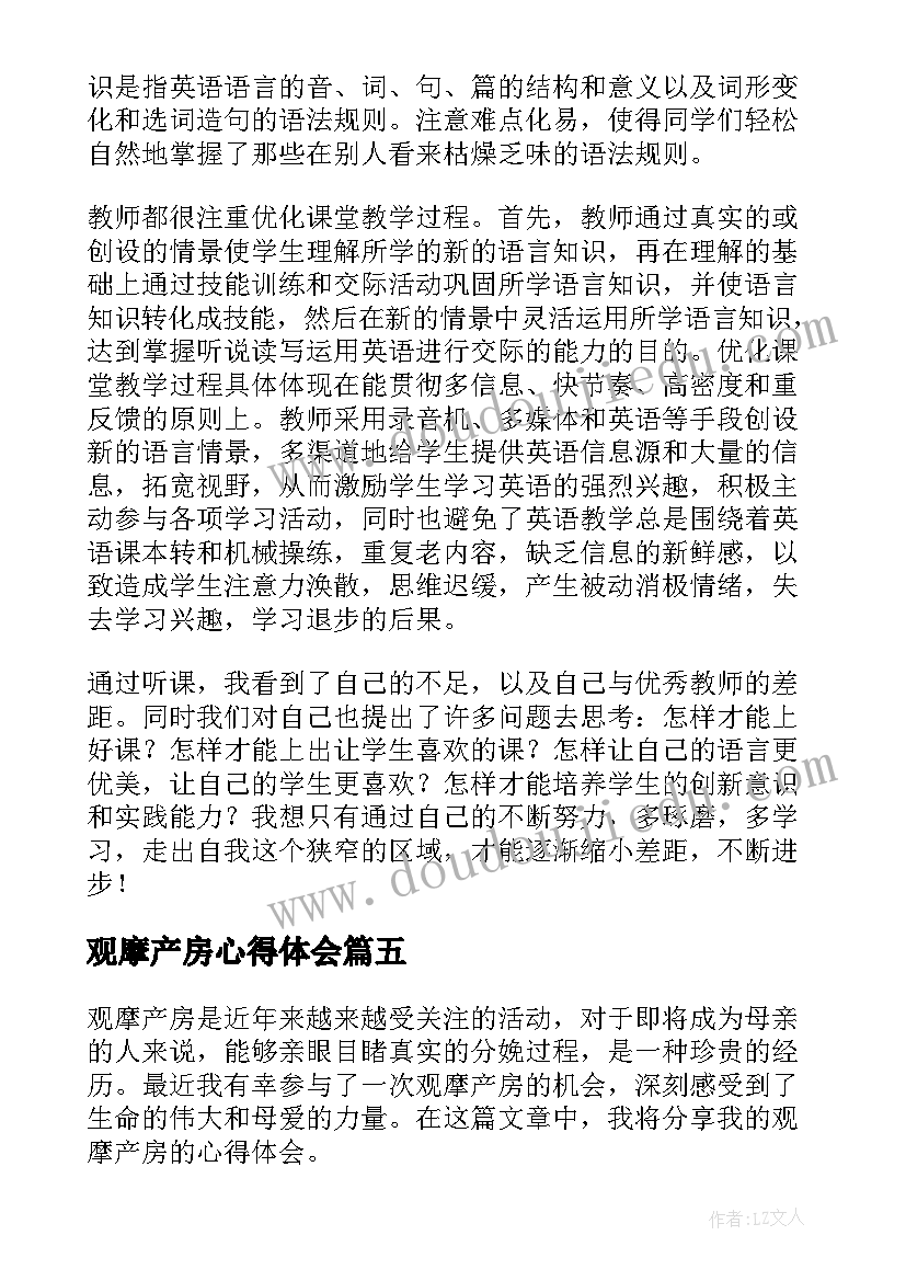 最新观摩产房心得体会(优秀7篇)