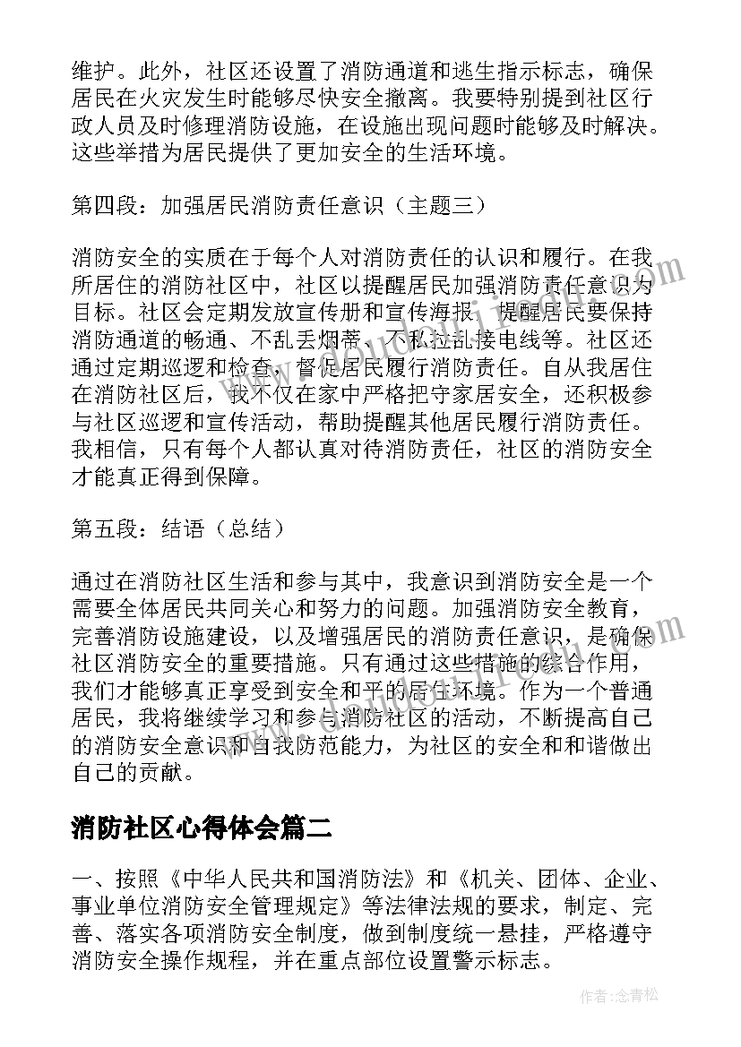 2023年消防社区心得体会(精选10篇)