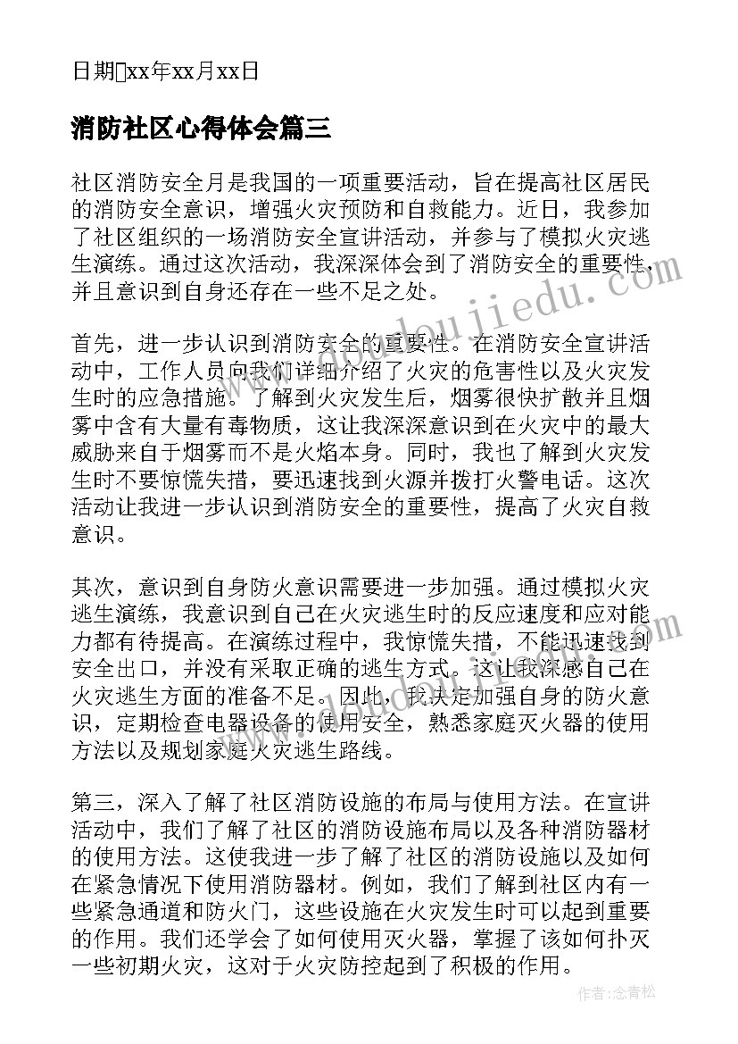 2023年消防社区心得体会(精选10篇)