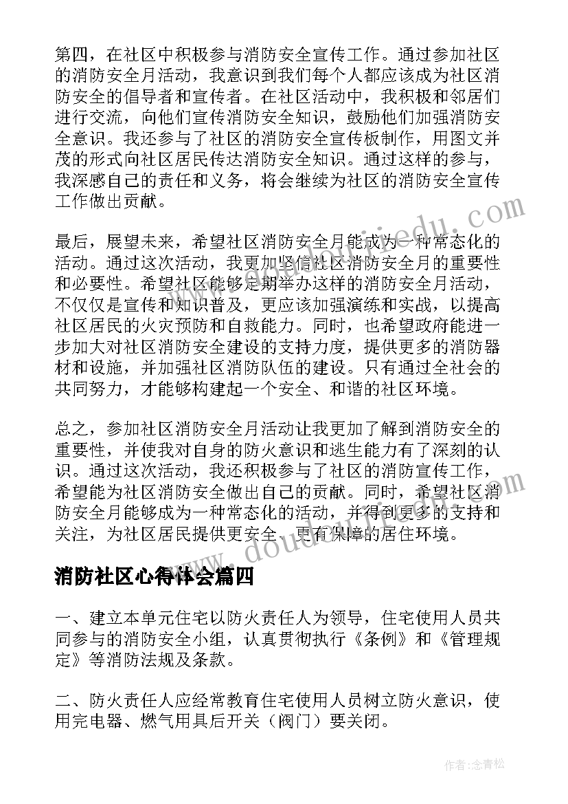 2023年消防社区心得体会(精选10篇)