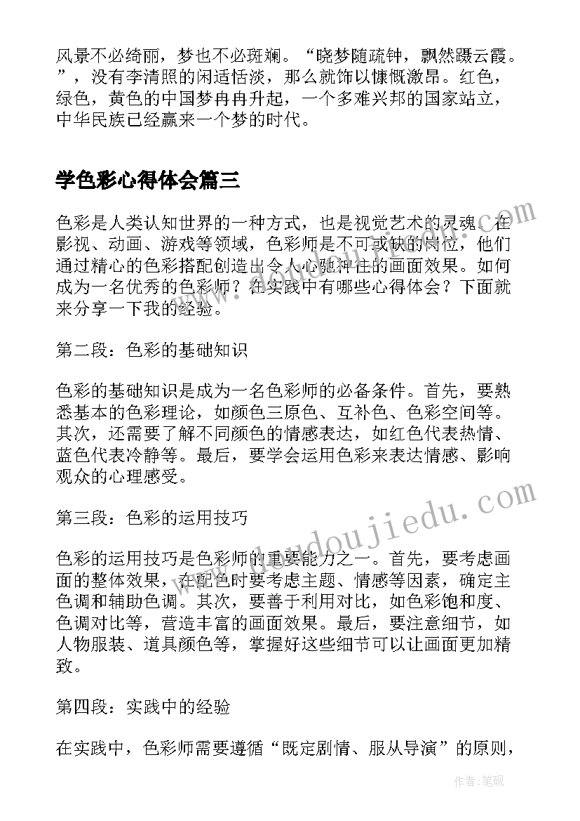 最新学色彩心得体会 色彩的心得体会(精选6篇)