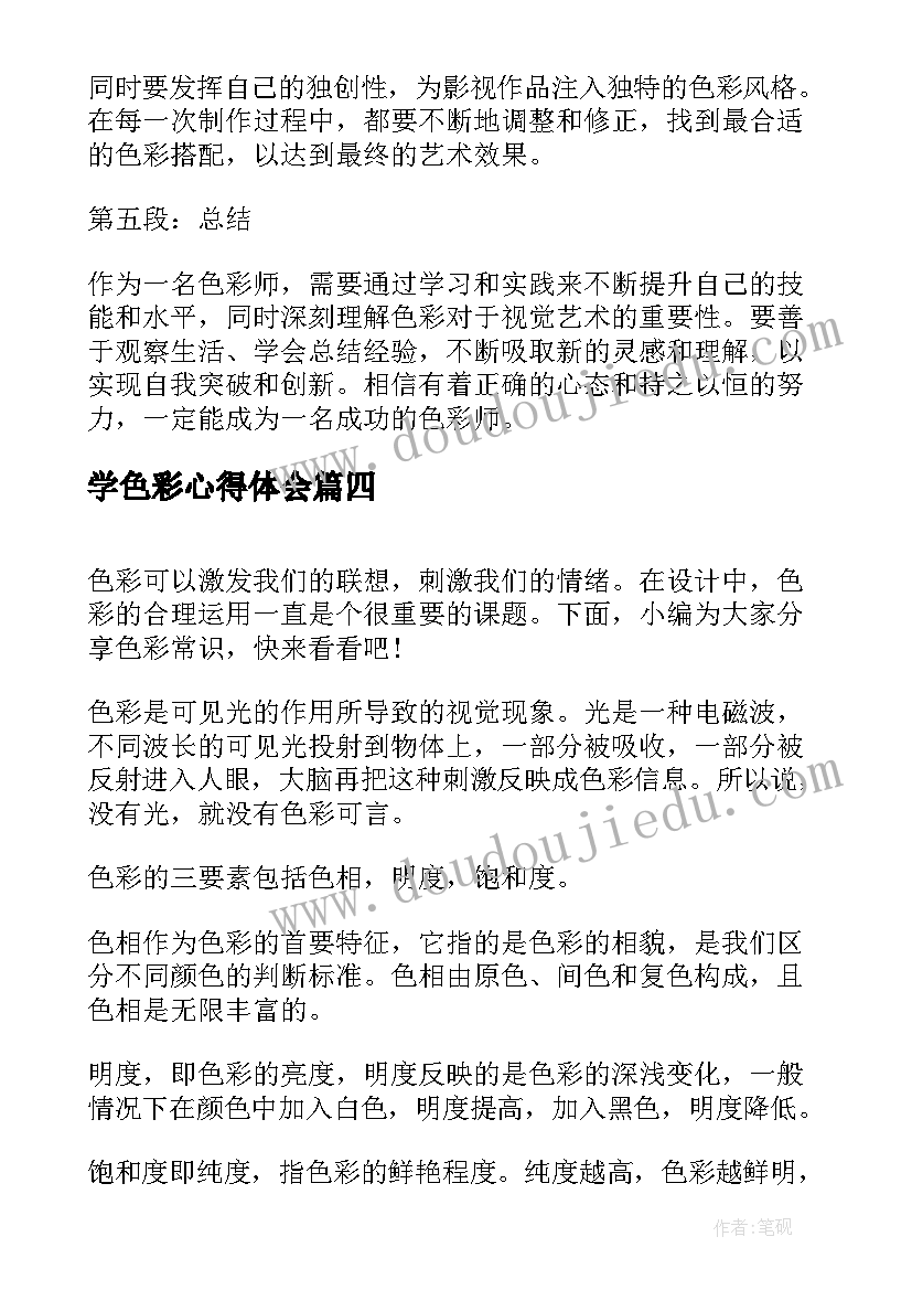 最新学色彩心得体会 色彩的心得体会(精选6篇)