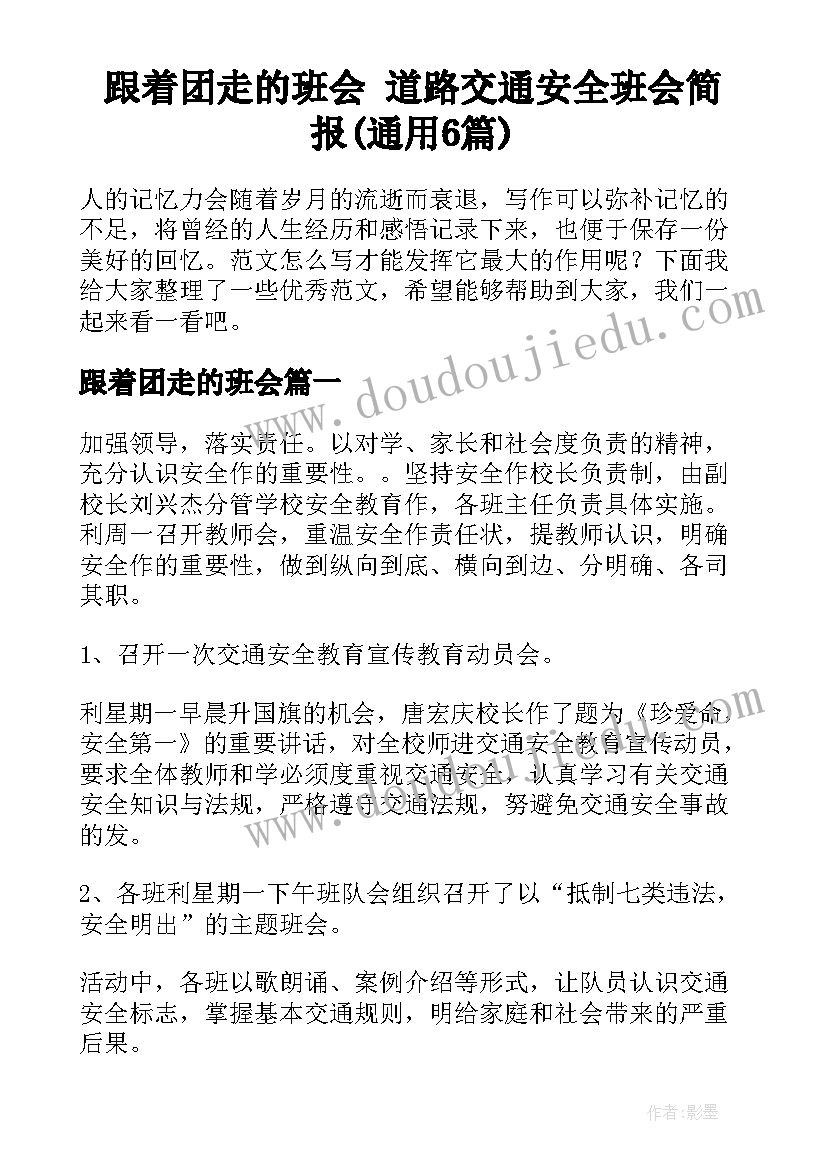 跟着团走的班会 道路交通安全班会简报(通用6篇)