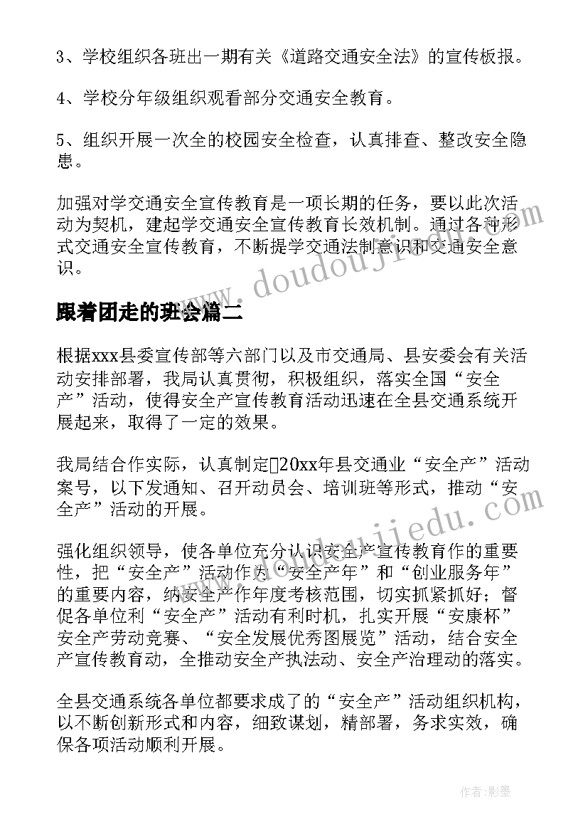 跟着团走的班会 道路交通安全班会简报(通用6篇)