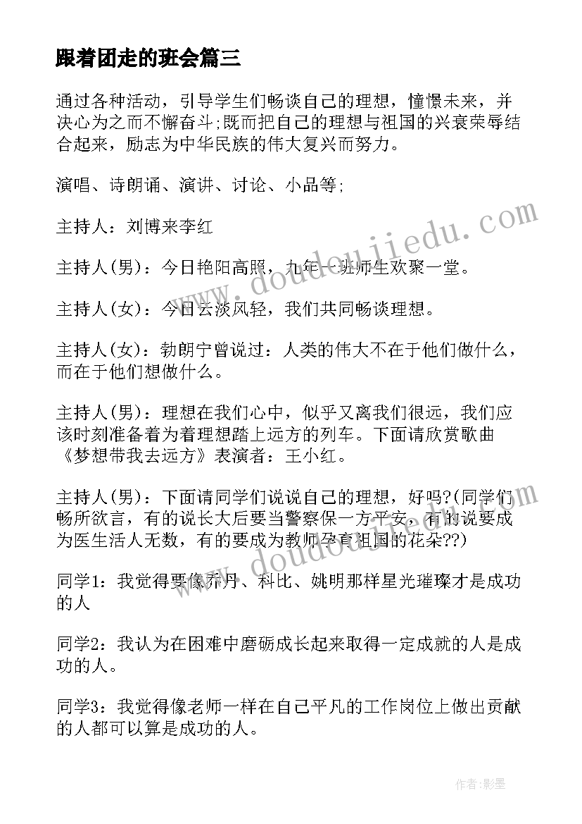 跟着团走的班会 道路交通安全班会简报(通用6篇)