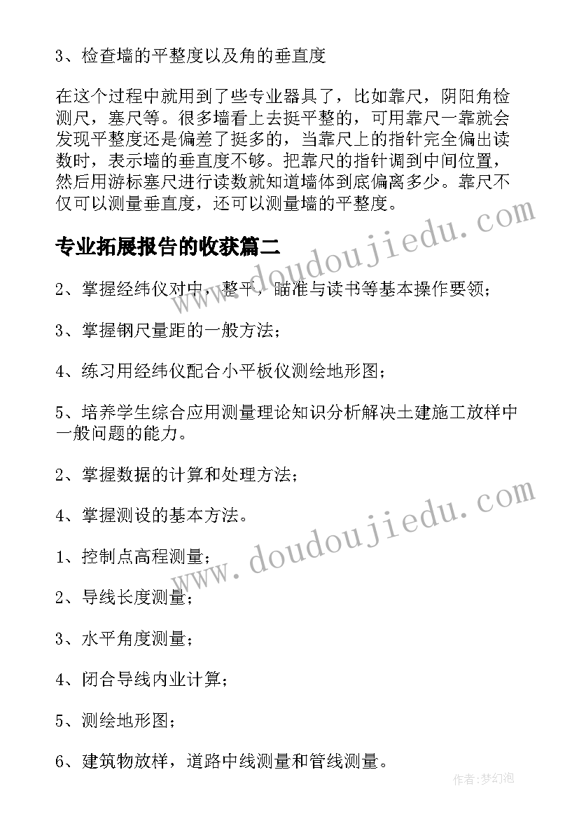 最新专业拓展报告的收获(精选8篇)