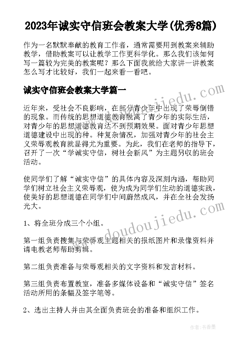 2023年诚实守信班会教案大学(优秀8篇)