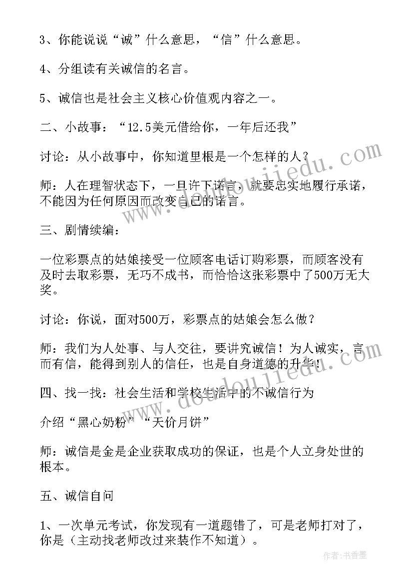 2023年诚实守信班会教案大学(优秀8篇)