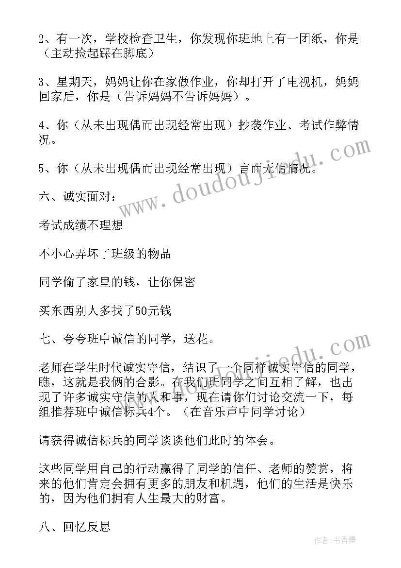 2023年诚实守信班会教案大学(优秀8篇)