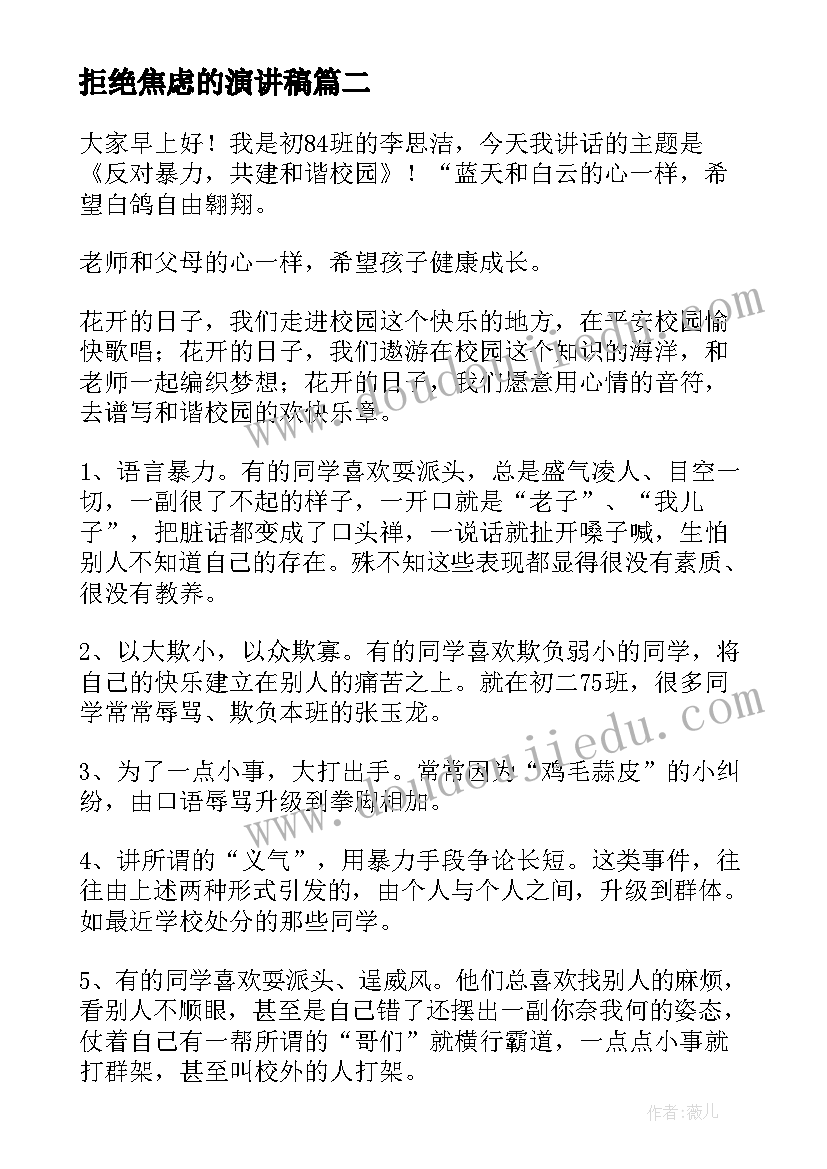 最新拒绝焦虑的演讲稿 学会拒绝演讲稿(优质10篇)