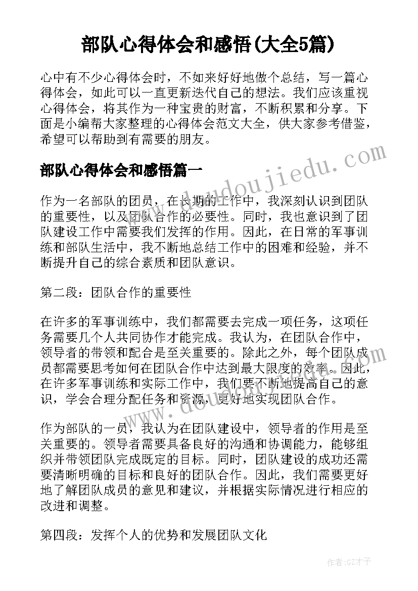 部队心得体会和感悟(大全5篇)