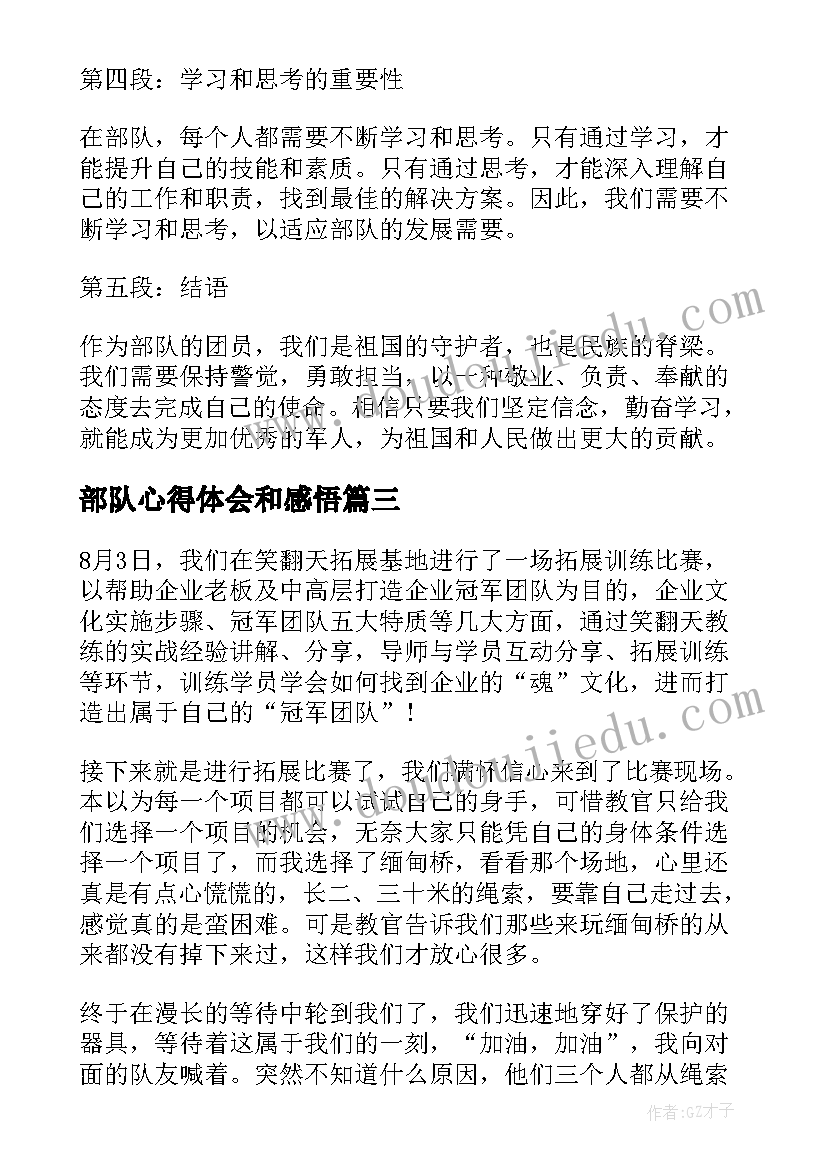 部队心得体会和感悟(大全5篇)