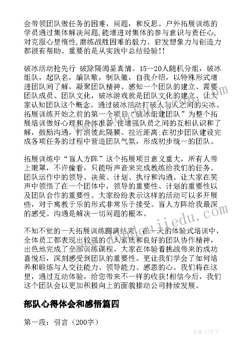 部队心得体会和感悟(大全5篇)