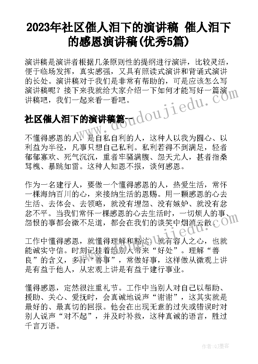 2023年社区催人泪下的演讲稿 催人泪下的感恩演讲稿(优秀5篇)