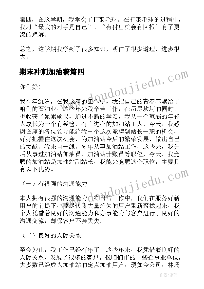 最新期末冲刺加油稿 高三加油演讲稿(优秀5篇)