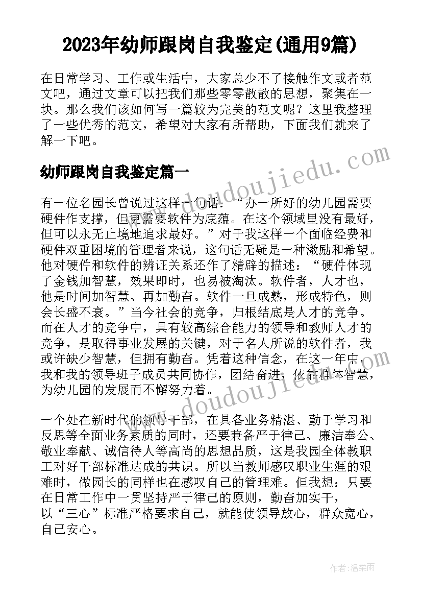 2023年幼师跟岗自我鉴定(通用9篇)