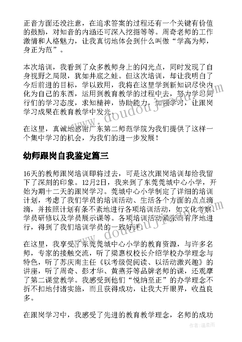 2023年幼师跟岗自我鉴定(通用9篇)