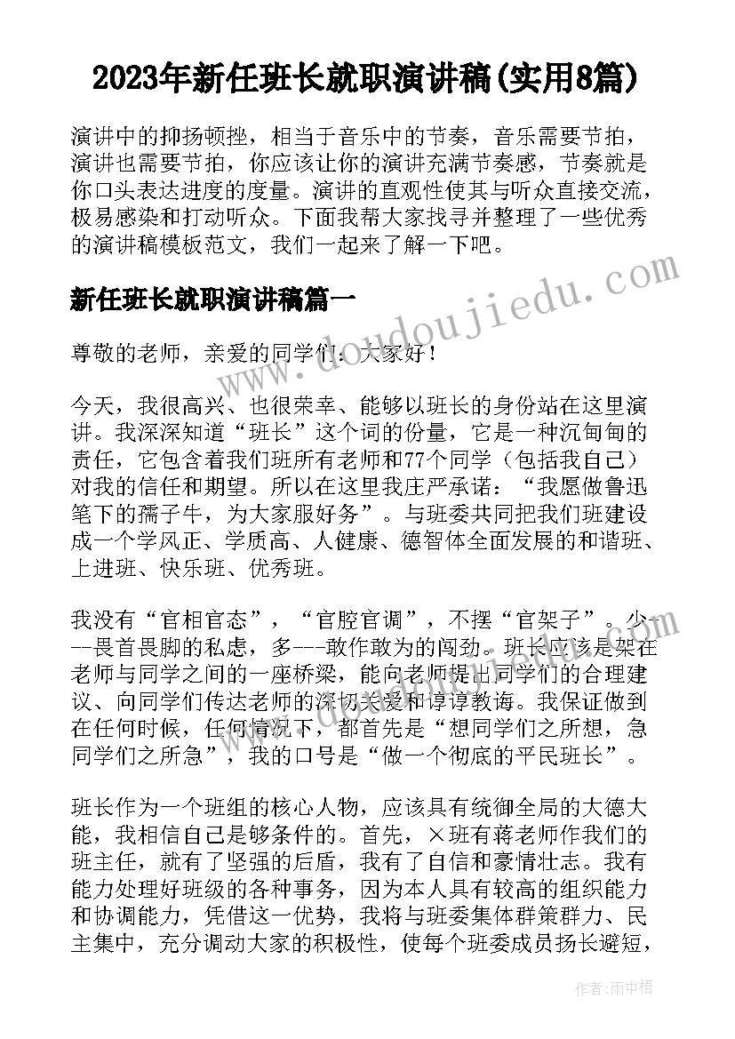 2023年新任班长就职演讲稿(实用8篇)