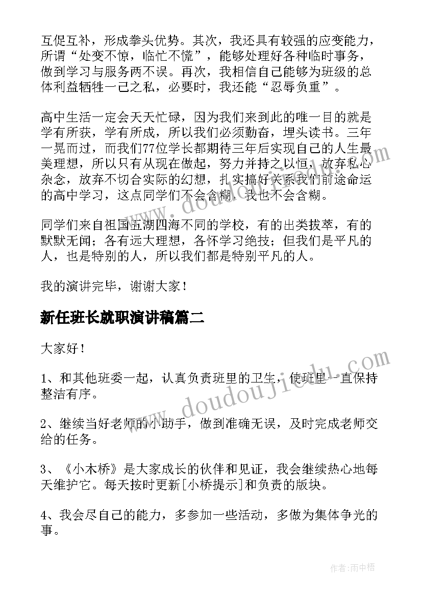 2023年新任班长就职演讲稿(实用8篇)