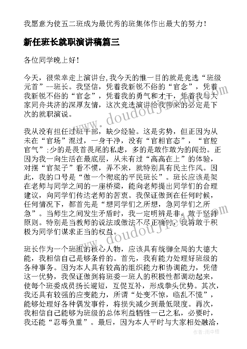 2023年新任班长就职演讲稿(实用8篇)