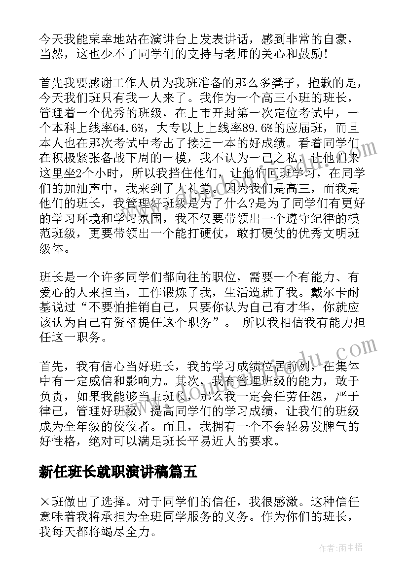 2023年新任班长就职演讲稿(实用8篇)