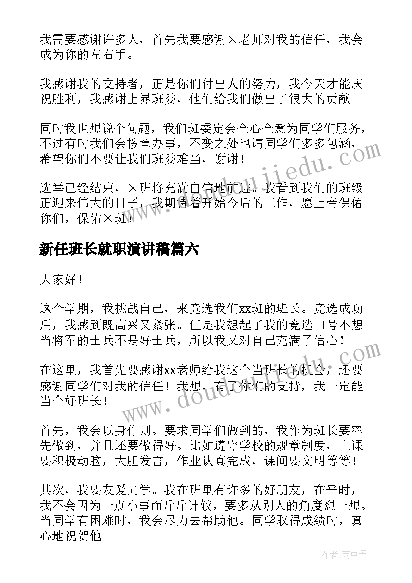 2023年新任班长就职演讲稿(实用8篇)