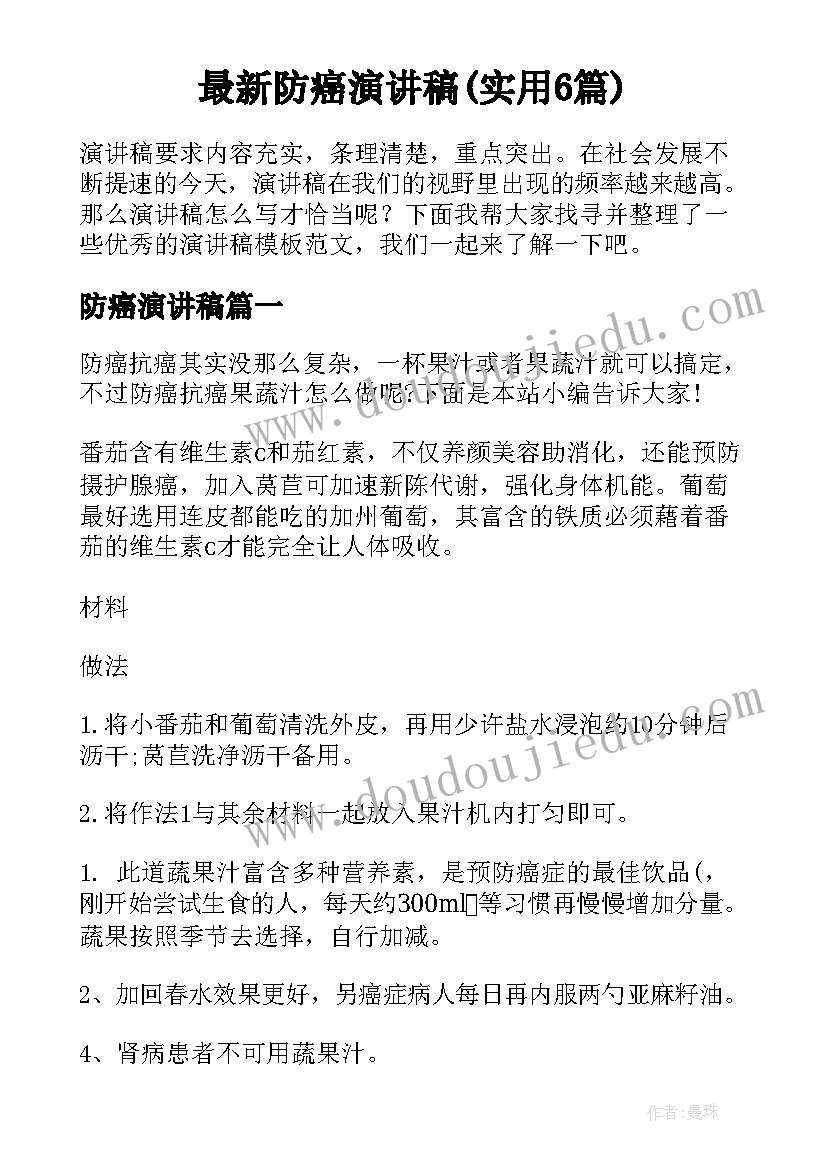 最新防癌演讲稿(实用6篇)