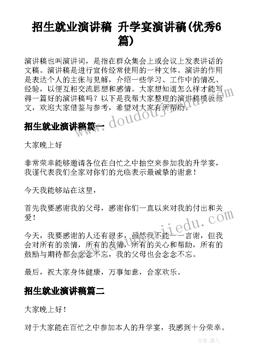 招生就业演讲稿 升学宴演讲稿(优秀6篇)