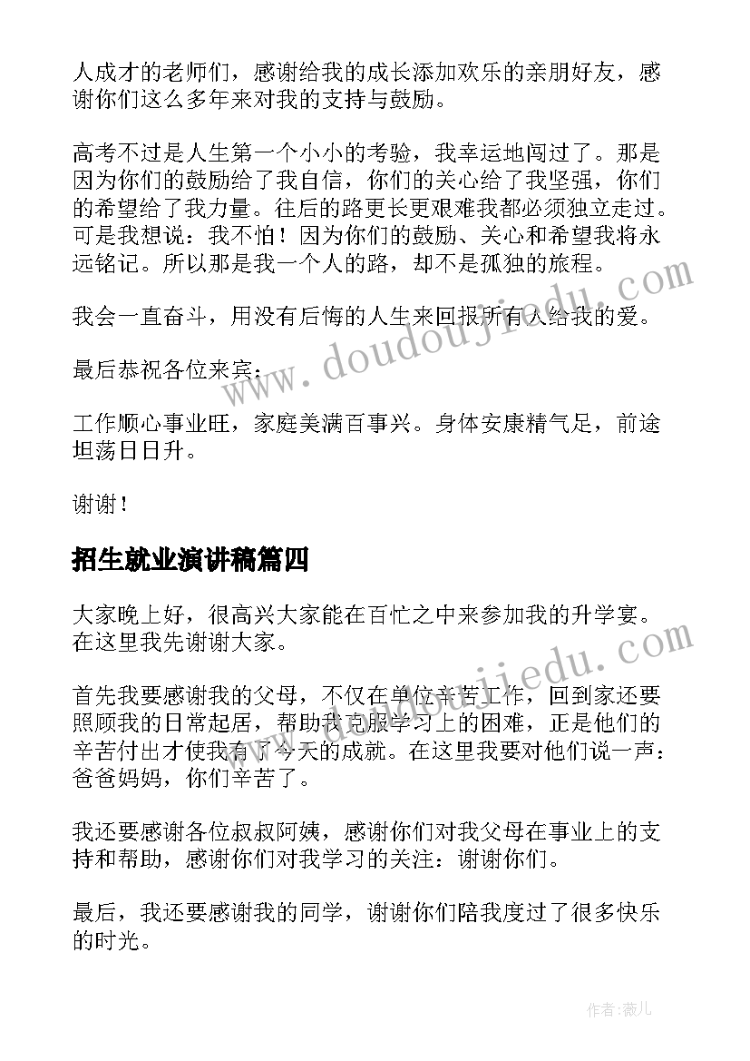 招生就业演讲稿 升学宴演讲稿(优秀6篇)