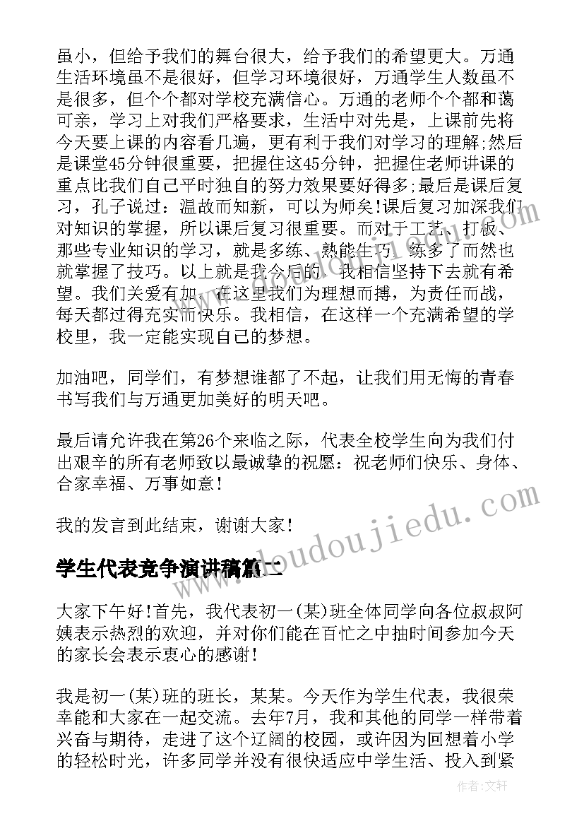 2023年学生代表竞争演讲稿(模板6篇)