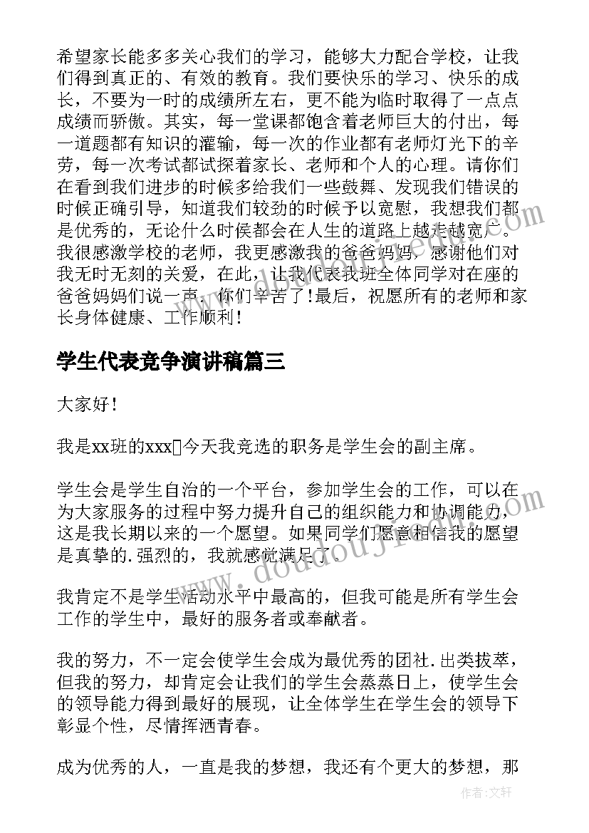 2023年学生代表竞争演讲稿(模板6篇)