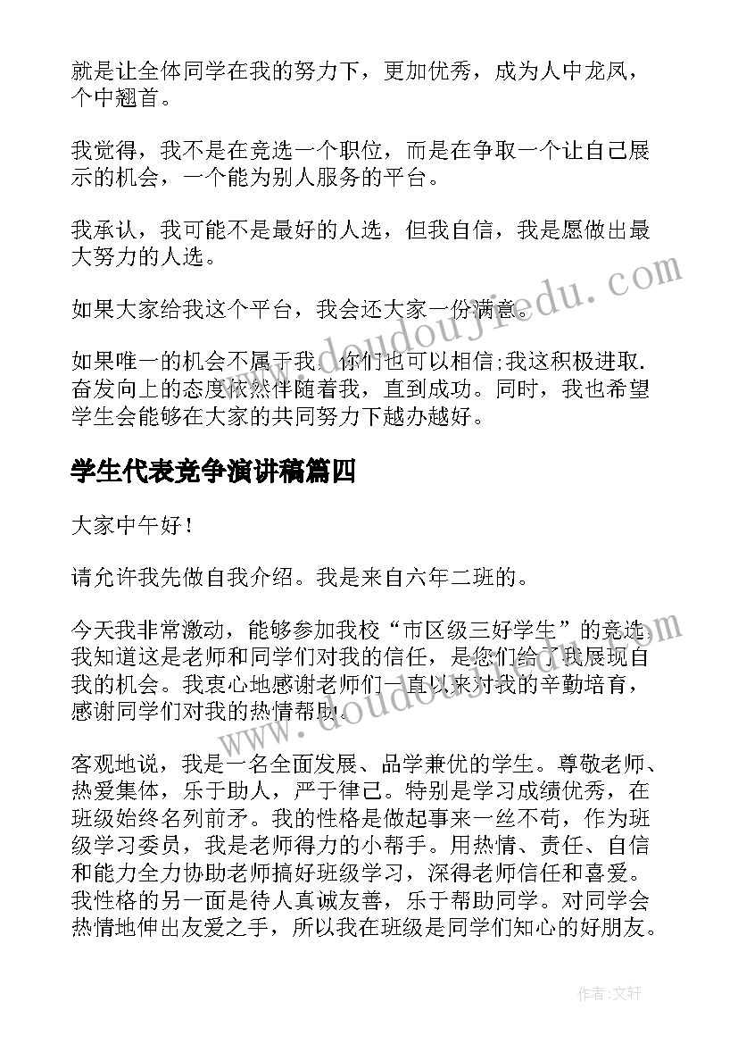 2023年学生代表竞争演讲稿(模板6篇)