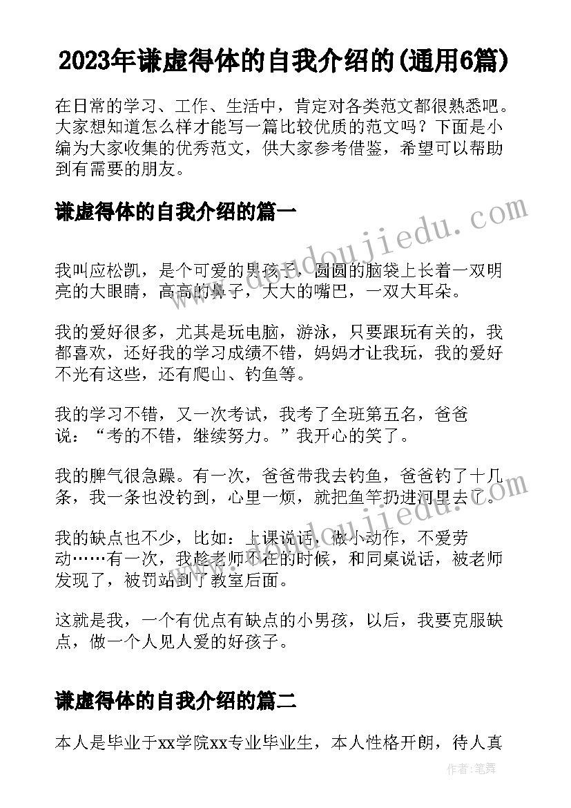 2023年谦虚得体的自我介绍的(通用6篇)