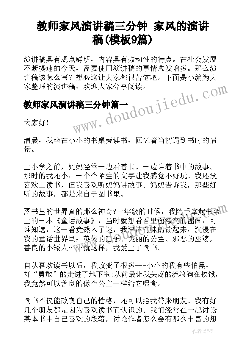 教师家风演讲稿三分钟 家风的演讲稿(模板9篇)