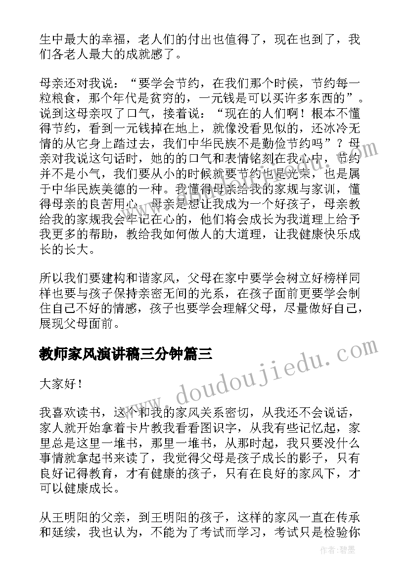 教师家风演讲稿三分钟 家风的演讲稿(模板9篇)